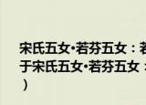 宋氏五女·若芬五女：若华、若昭、若伦、若宪、若茵（关于宋氏五女·若芬五女：若华、若昭、若伦、若宪、若茵介绍）