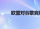  欧盟对谷歌竞购Fitbit进行深入调查