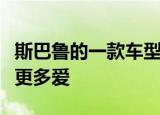 斯巴鲁的一款车型在情人节那天获得了车迷的更多爱