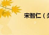 宋智仁（关于宋智仁介绍）