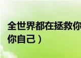 全世界都在拯救你唯独你不放过你自己（放过你自己）