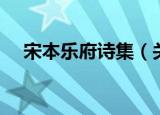 宋本乐府诗集（关于宋本乐府诗集介绍）