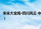 宋末大变局·四川风云 中（关于宋末大变局·四川风云 中介绍）