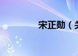 宋正勋（关于宋正勋介绍）