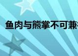 鱼肉与熊掌不可兼得是形容理财的什么特点