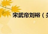 宋武帝刘裕（关于宋武帝刘裕介绍）