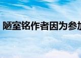 陋室铭作者因为参加什么被贬（陋室铭作者）