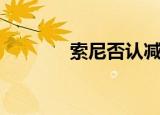  索尼否认减少PS5的批量生产