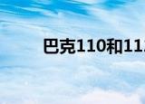 巴克110和112的区别（巴克110）