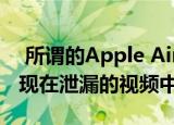  所谓的Apple AirPower Mini无线充电器出现在泄漏的视频中
