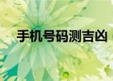 手机号码测吉凶（手机qq2013 v4 0 2）