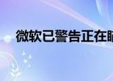  微软已警告正在瞄准他们的10000名黑客