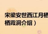 宋梁安世西江月栖霞洞（关于宋梁安世西江月栖霞洞介绍）
