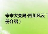 宋末大变局·四川风云 下册（关于宋末大变局·四川风云 下册介绍）