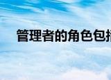 管理者的角色包括哪些（管理者的角色）