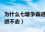为什么七雄争霸进不去国服（为什么七雄争霸进不去）