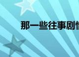 那一些往事剧情介绍（那一些往事）