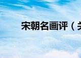 宋朝名画评（关于宋朝名画评介绍）