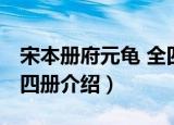 宋本册府元龟 全四册（关于宋本册府元龟 全四册介绍）