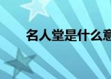 名人堂是什么意思?（名人堂是什么）