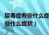 尿毒症有些什么症状是怎么引起的（尿毒症有些什么症状）