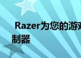 Razer为您的游戏环节推出了完美的通用控制器