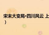 宋末大变局·四川风云 上（关于宋末大变局·四川风云 上介绍）
