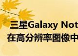  三星Galaxy Note 20和更多即将推出的设备在高分辨率图像中泄漏