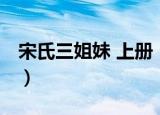 宋氏三姐妹 上册（关于宋氏三姐妹 上册介绍）