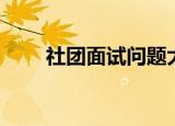社团面试问题大全（面试问题大全）