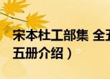 宋本杜工部集 全五册（关于宋本杜工部集 全五册介绍）