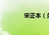 宋正本（关于宋正本介绍）