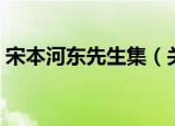 宋本河东先生集（关于宋本河东先生集介绍）