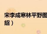 宋李成寒林平野图（关于宋李成寒林平野图介绍）