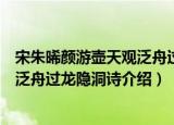 宋朱晞颜游壶天观泛舟过龙隐洞诗（关于宋朱晞颜游壶天观泛舟过龙隐洞诗介绍）