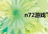 n72游戏下载（n72游戏）