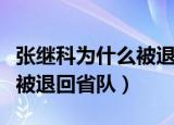 张继科为什么被退回省队队长（张继科为什么被退回省队）