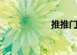 推推门业（推推门）