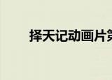 择天记动画片第五季（择天记动画）