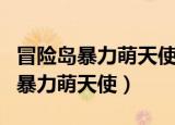 冒险岛暴力萌天使超级技能怎么选择（冒险岛暴力萌天使）