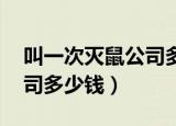 叫一次灭鼠公司多少钱 南通（叫一次灭鼠公司多少钱）