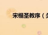 宋榻圣教序（关于宋榻圣教序介绍）