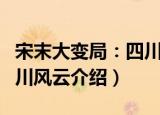 宋末大变局：四川风云（关于宋末大变局：四川风云介绍）