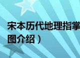 宋本历代地理指掌图（关于宋本历代地理指掌图介绍）