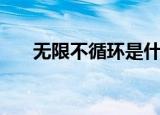 无限不循环是什么意思（无限不循环）