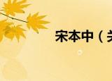 宋本中（关于宋本中介绍）