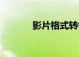 影片格式转每加仑行驶英里数