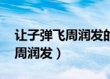 让子弹飞周润发的替身是谁演的（让子弹飞 周润发）