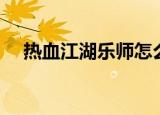 热血江湖乐师怎么下毒（热血江湖乐师）