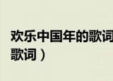 欢乐中国年的歌词是什么意思（欢乐中国年的歌词）